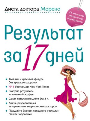 cover image of Диета доктора Морено. Результат за 17 дней